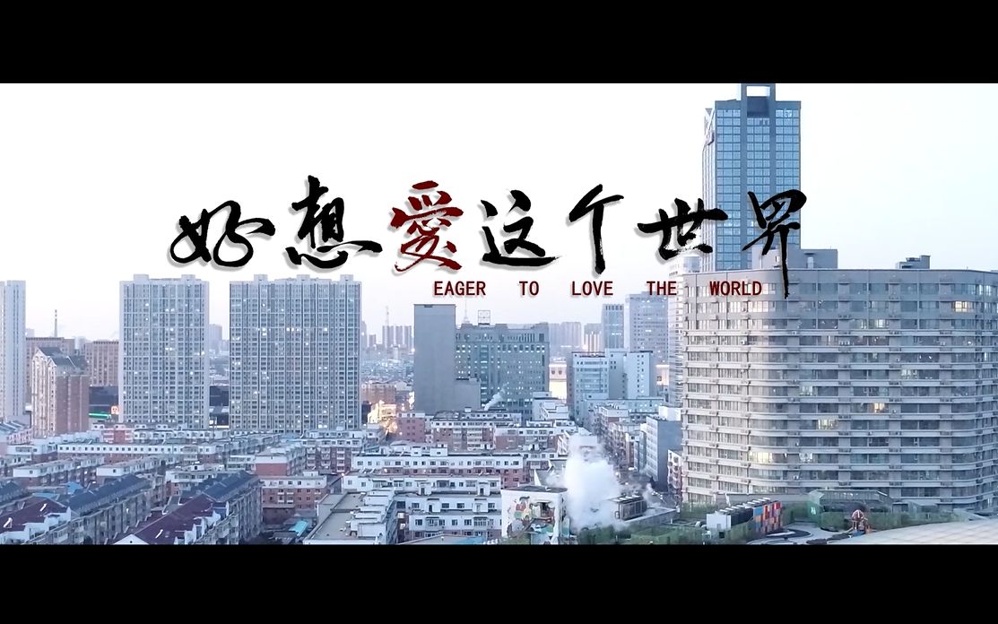 好想爱这个世界