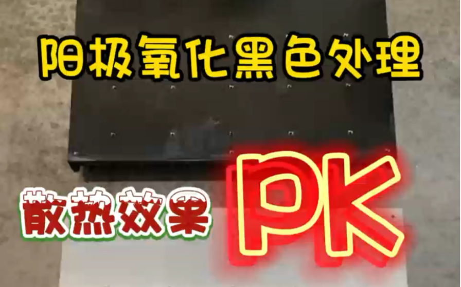 阳极氧化黑色处理散热效果PK哔哩哔哩bilibili