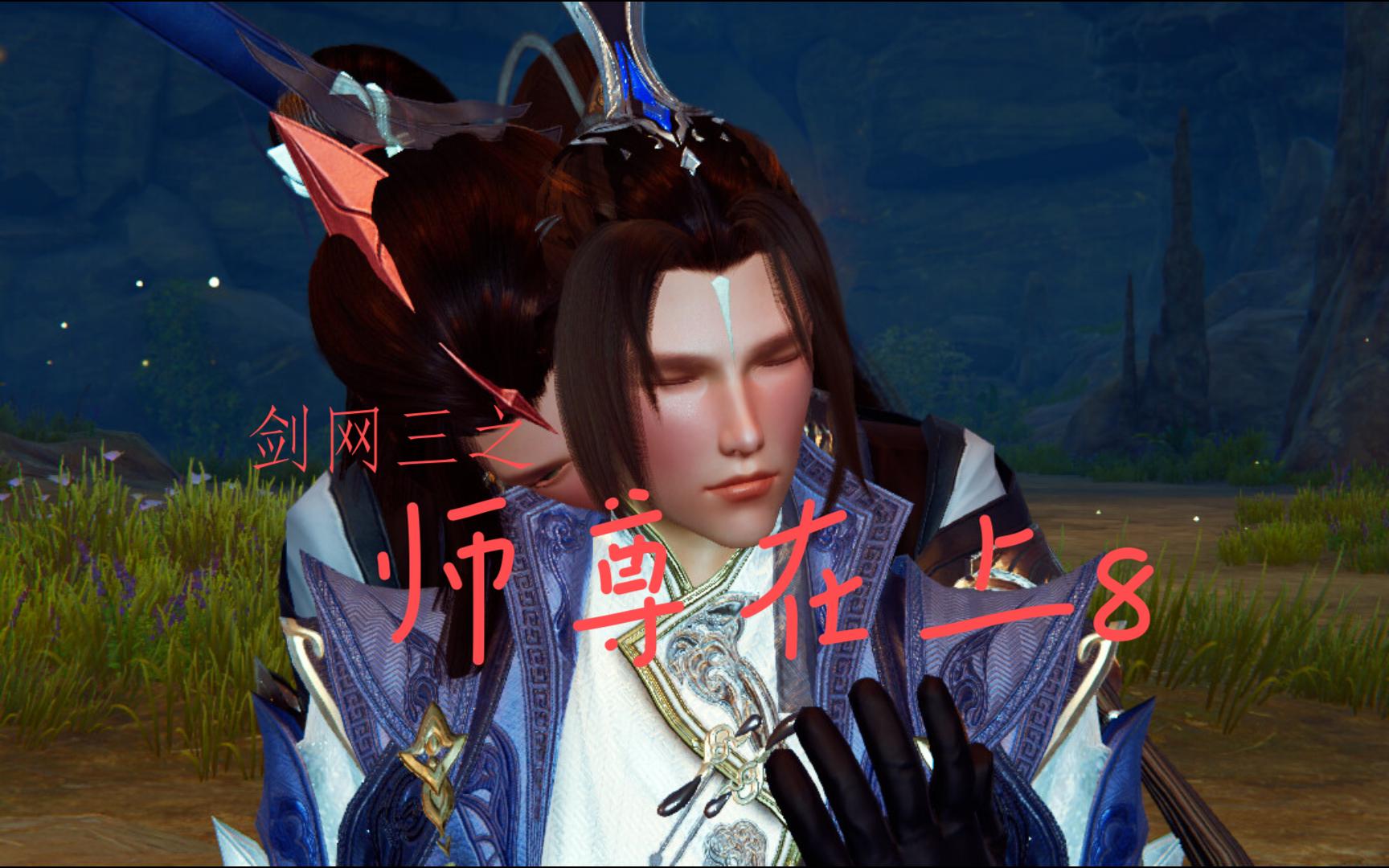 《剑网三之师尊在上》,第八集,前事X爱恨哔哩哔哩bilibili