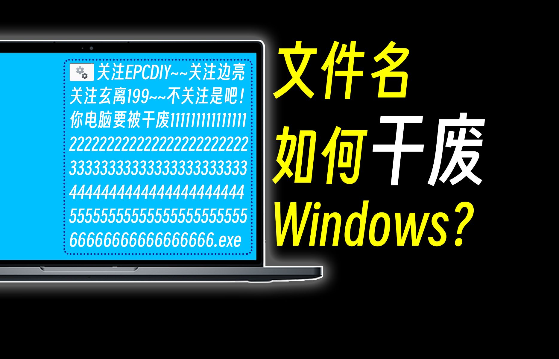 离谱!不写一行代码,改一个文件名竟然干崩系统!哔哩哔哩bilibili