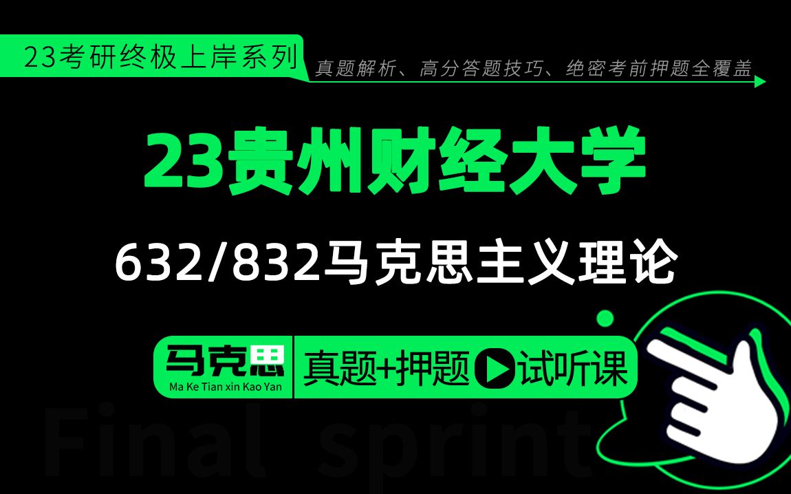 [图]23贵州财经大学马克思主义理论考研（贵州财大马克思）632马克思主义基本原理概论/832中国化马克思主义理论/大大学姐/马克田心冲刺押题公开课