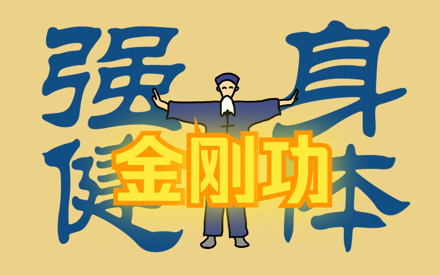 《八部金刚功》第一部手绘动画版~我在b站学养生