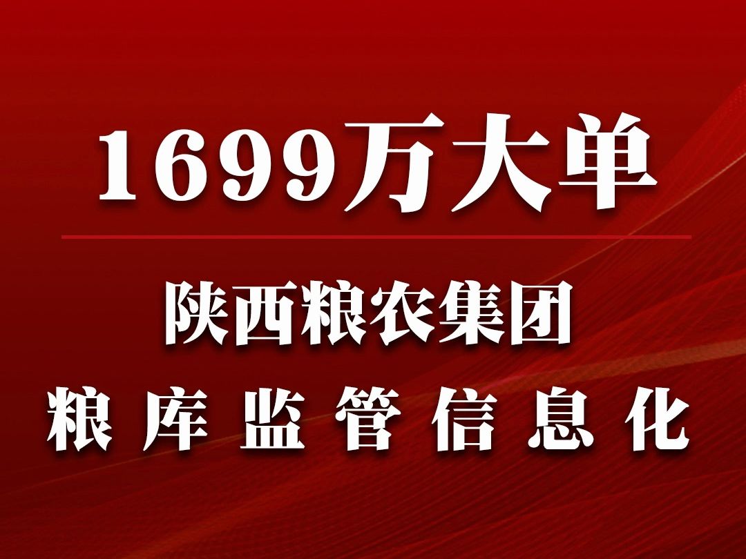 陕西粮农集团所属省级储备粮购销领域(粮库)监管信息化建设项目哔哩哔哩bilibili