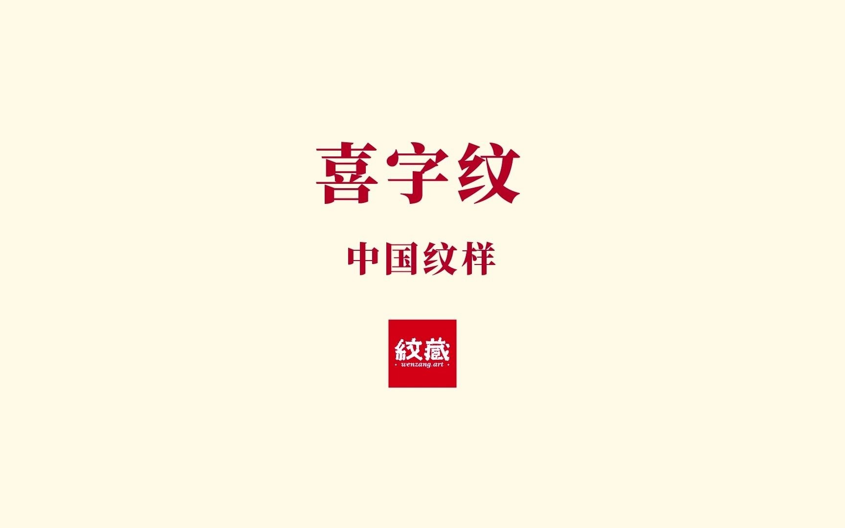 中国经典纹样之喜字纹哔哩哔哩bilibili