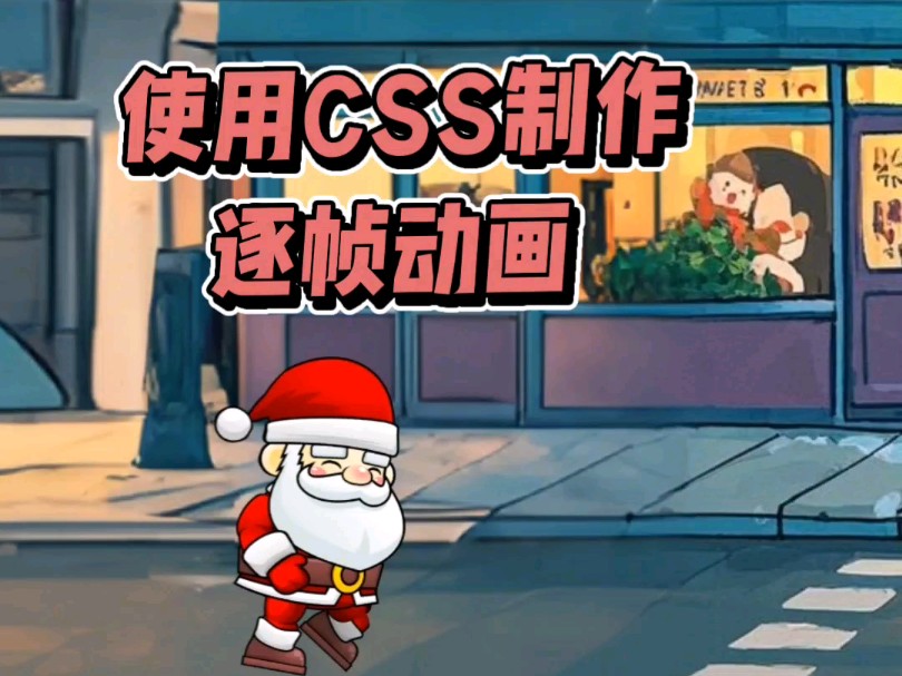 使用css制作逐帧动画哔哩哔哩bilibili