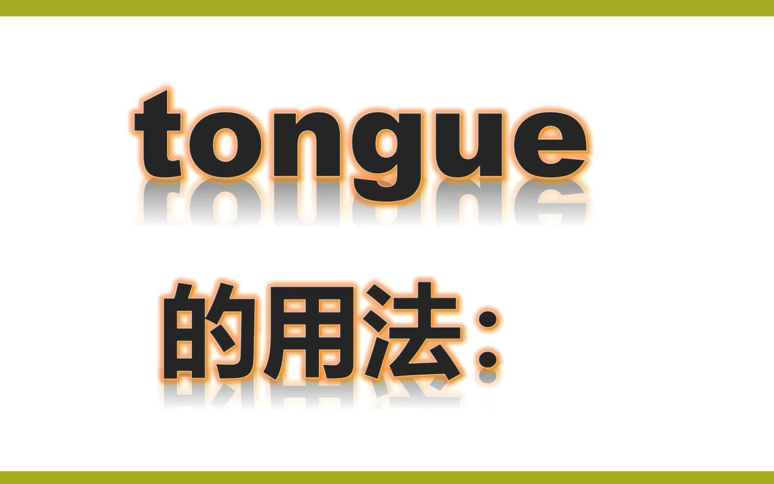 五上单词讲解tongue哔哩哔哩bilibili