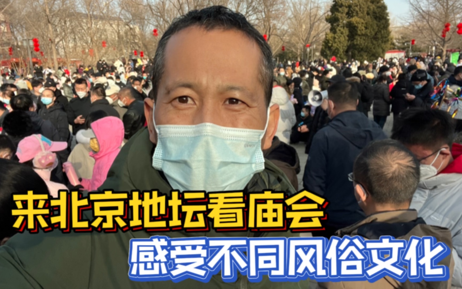 [图]来北京地坛看庙会，感受不同地区的民俗文化