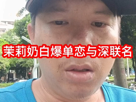 茉莉奶白大爆单