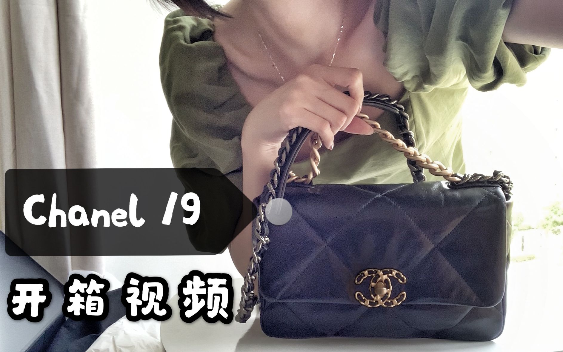 【开箱测评】香奈儿专柜涨价前购入chanel19包包开箱测评|BAG REVIEW|专柜sa玩套路?|老佛爷去世前参与设计的包包是否真香?成为经典?哔哩哔哩...