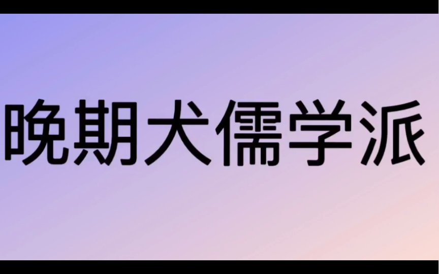 [图]哲学词条｜第242条｜古希腊罗马｜学派｜