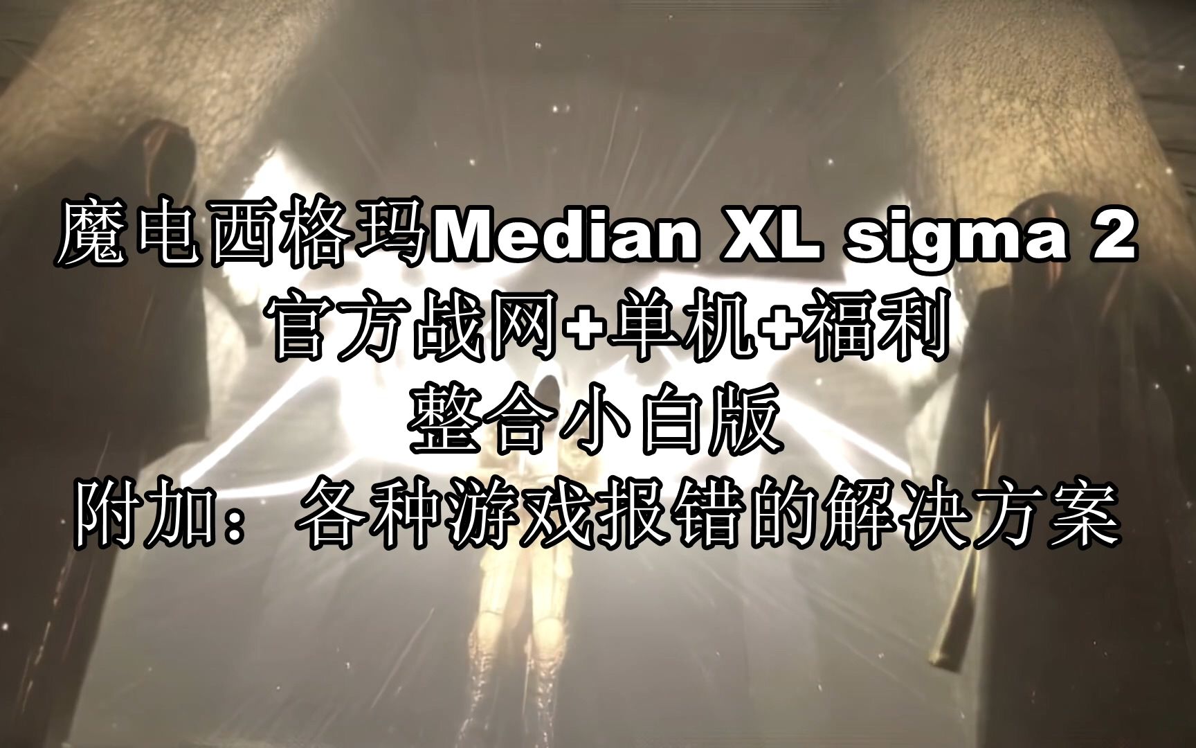 (同步官方更新)魔电西格玛Median XL sigma最新版 2.3.x(官方战网+单机+福利补丁)安装配置教程和游戏下载演示