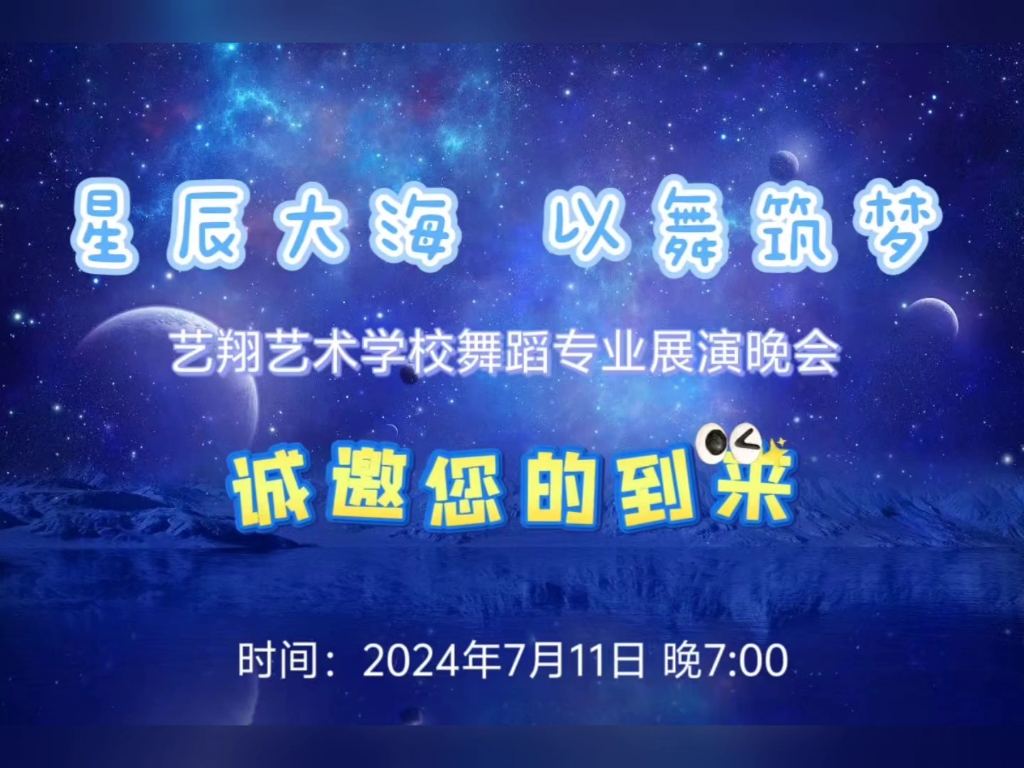 《艺翔艺术学校舞蹈专业晚会邀请函》