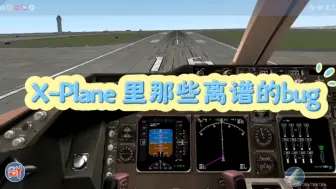 Download Video: ＃X-Plane 模拟飞行里的那些离谱bug。