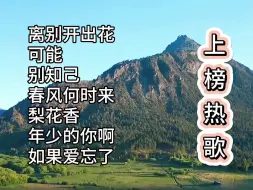 Download Video: 上榜热歌《离别开出花》《可能》《别知已》《春风何时来》《梨花香》《年少的你啊》《如果爱忘了》