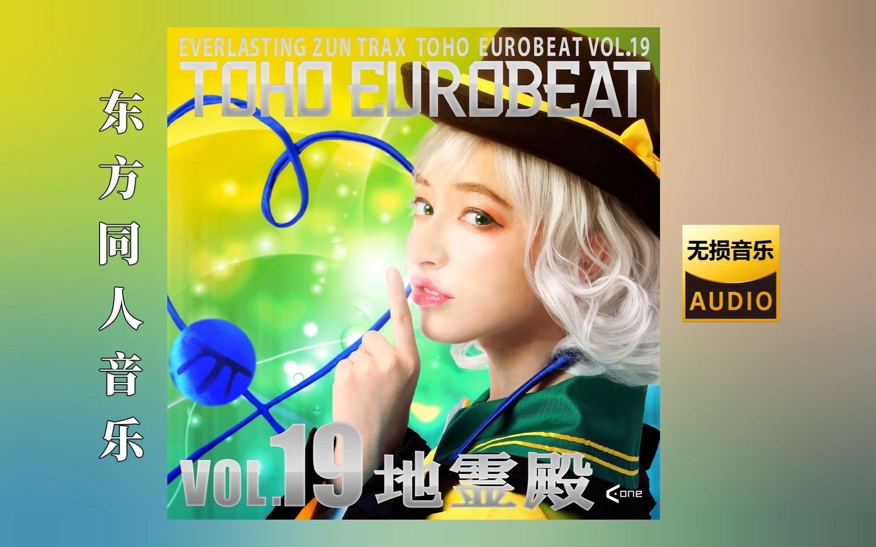 [图]A-One《TOHO EUROBEAT VOL.19 地霊殿》东方同人无损音乐专辑