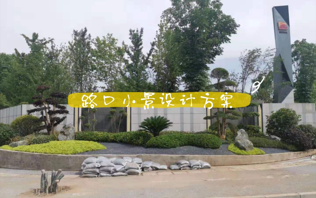 [图]枯山水路口小景设计方案