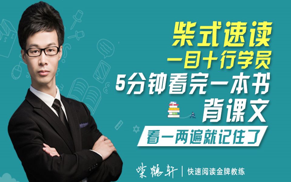 柴式速读一目十行学员5分钟看完一本书背课文看一两遍就能记住哔哩哔哩bilibili