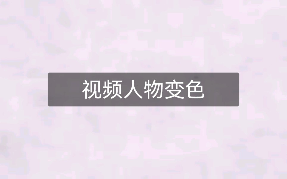 视频人物变色教程|新手手机剪辑哔哩哔哩bilibili