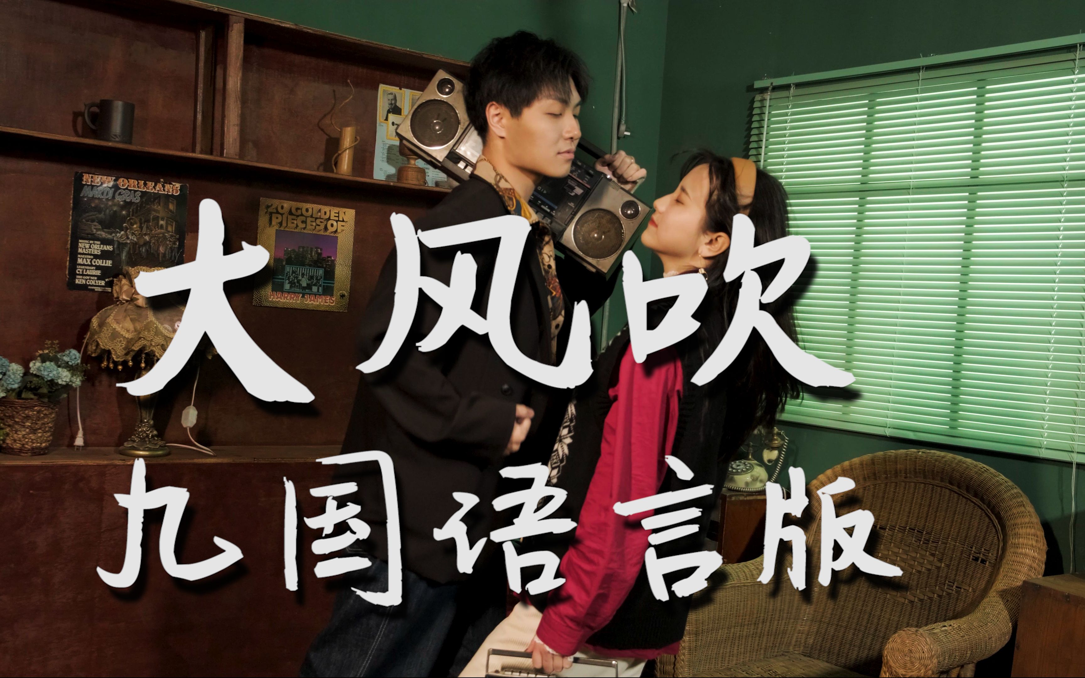 九国语言版大风吹欢迎来到90年代