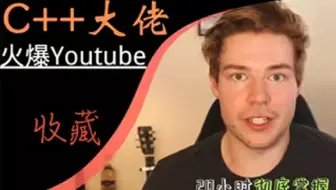 火爆油管的C++大佬教你学C语言C++基础... 整整600集，包括基础教程、案例教学、进阶学习和全流程实战！