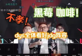 Download Video: 背叛哥哥！dys全体看好JDG阵容，黑莓咖啡！！