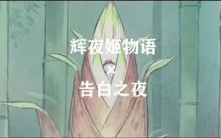 竹取物语 搜索结果 哔哩哔哩弹幕视频网 つロ乾杯 Bilibili