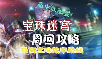 Download Video: 【炽焰天穹】宝珠迷宫最高宝珠效率路线推荐 宝珠迷宫周回攻略01 高中低配置适用