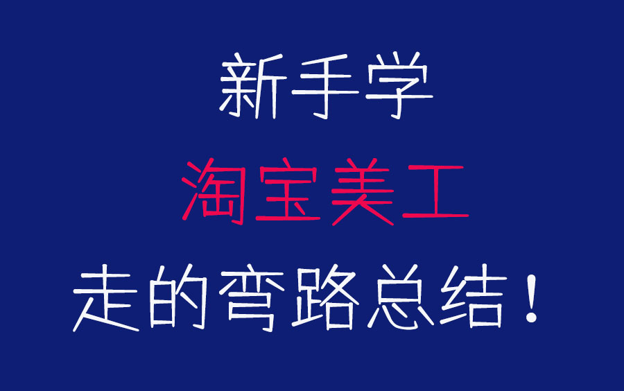 吐槽一下新手学习淘宝美工走过的弯路!如何学好淘宝美工?淘宝美工就业前景?ps淘宝美工就业班店铺装修详情页首页设计装修视频教程哔哩哔哩bilibili