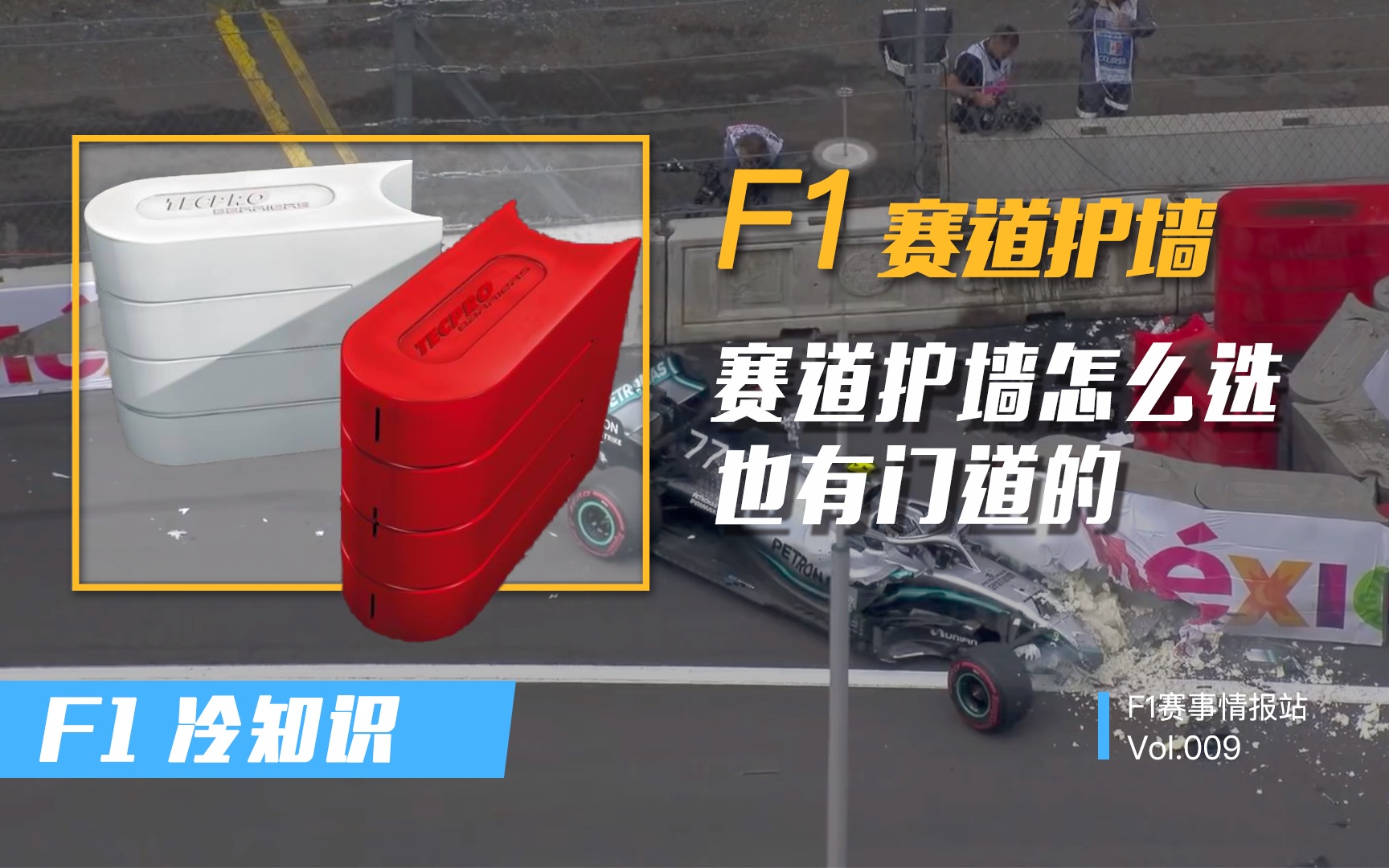 F1冷知识 | 赛道护栏怎么选,也是有讲究的哔哩哔哩bilibili