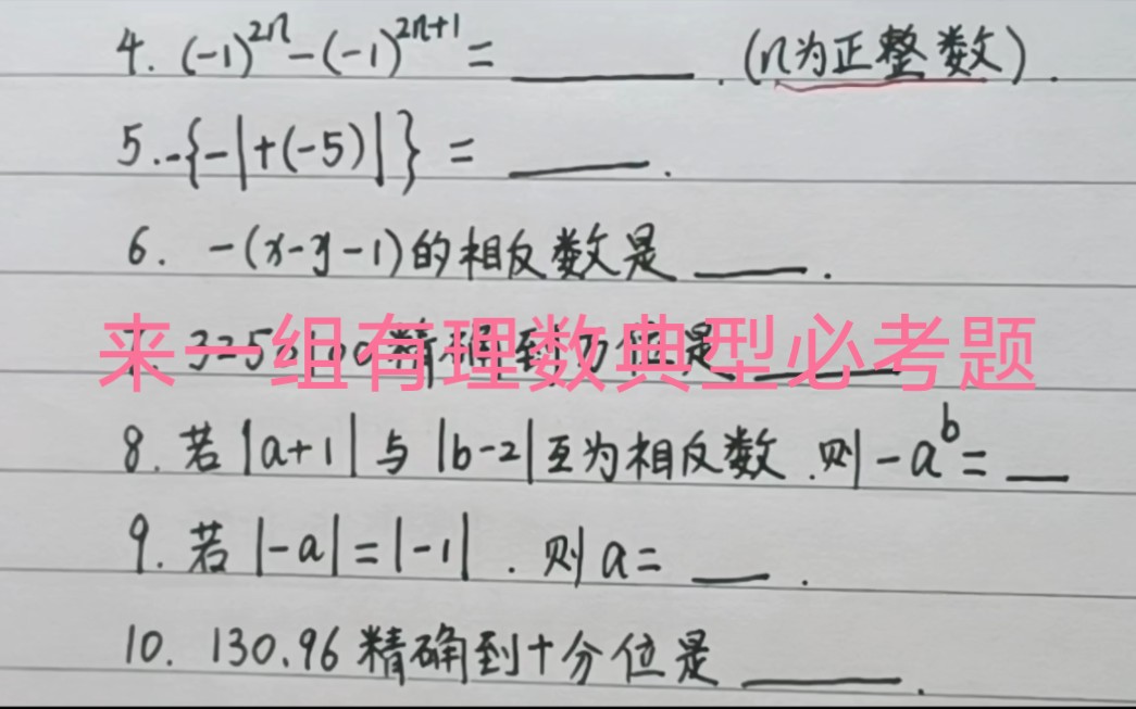 来一组有理数典型必考题,适用于各个版本,全部做对完就可以封神啦!哔哩哔哩bilibili