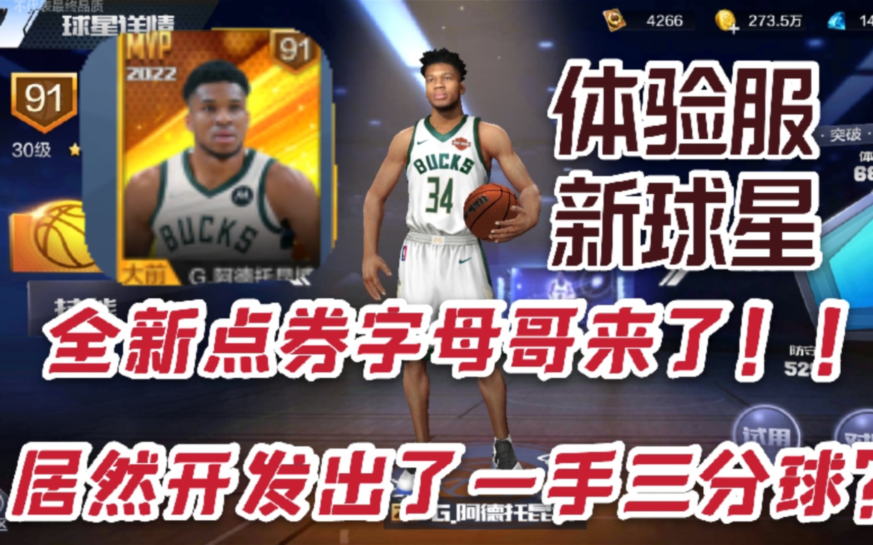 最强nba体验服 天选字母哥?十级防守!专属扣篮动作!简直太强了!