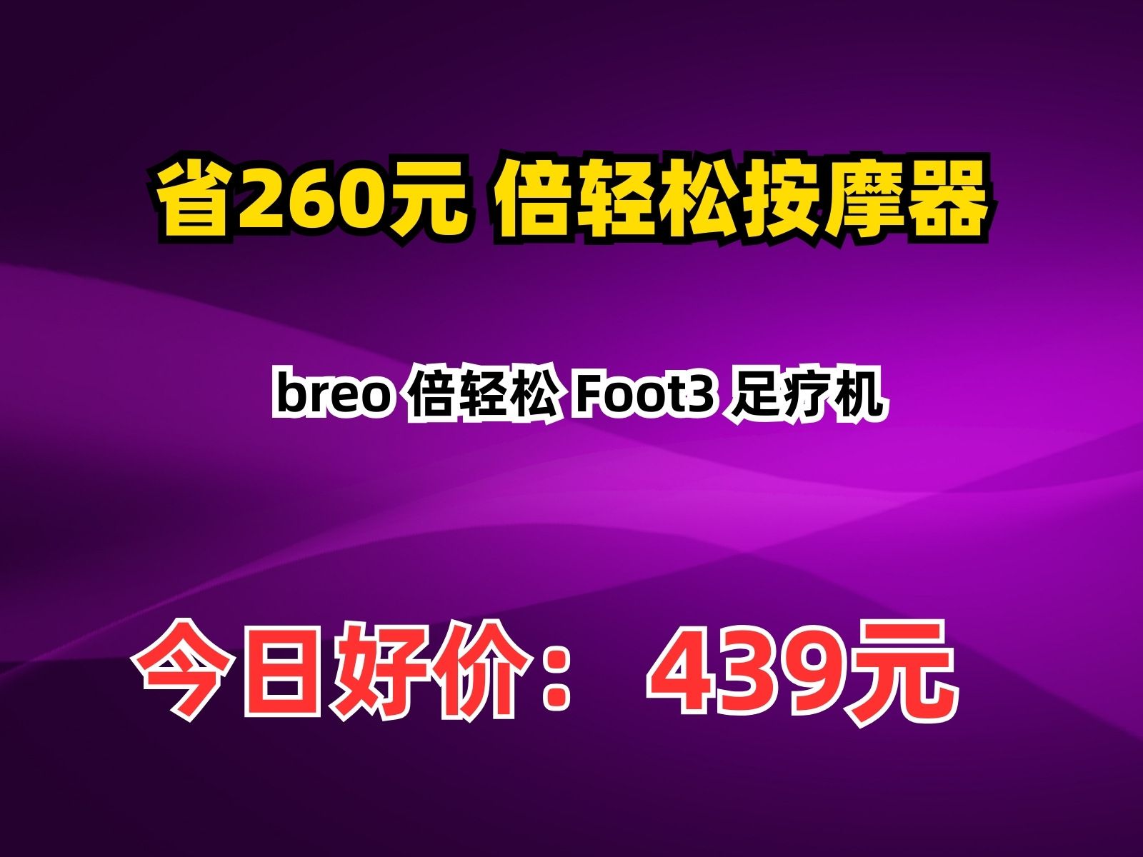 【省260元】倍轻松按摩器breo 倍轻松 Foot3 足疗机哔哩哔哩bilibili