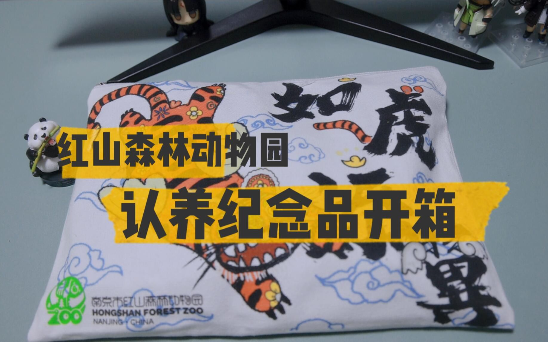 【vlog】南京红山森林动物园认养纪念品开箱_哔哩哔哩_bilibili