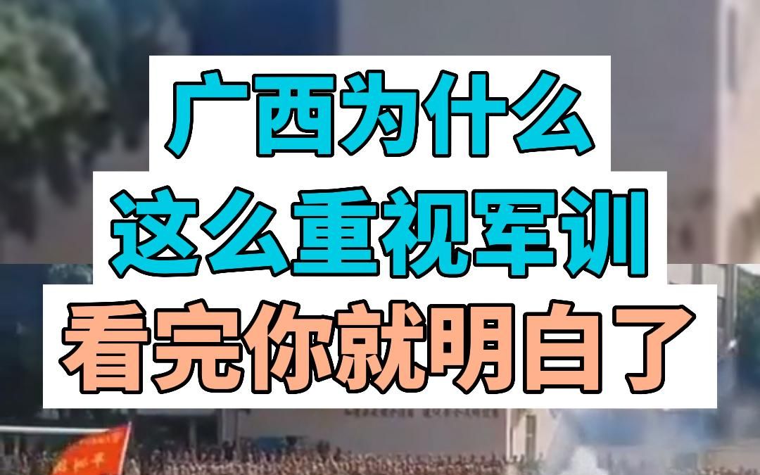 [图]广西为什么这么重视军训？看完你就明白了