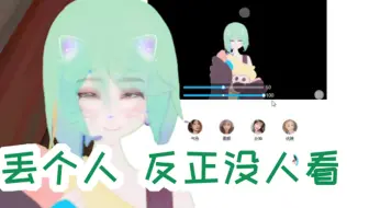 美颜拉满，但是vtb