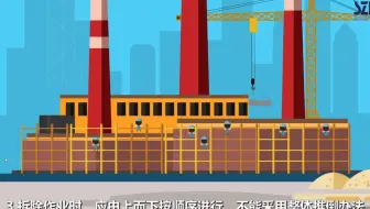 安全教育动画— 坍塌