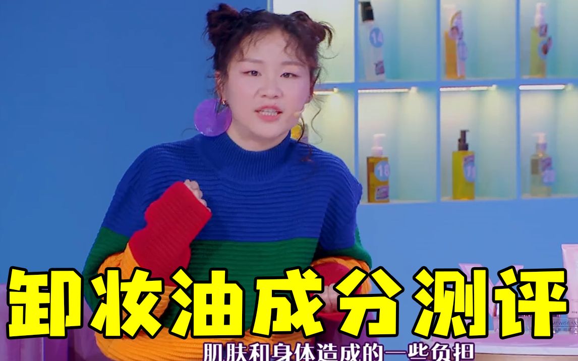 【beauty小姐】实验室测评20款卸妆油,成分哪几款会被淘汰?