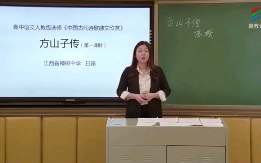 [图]赣教云高二语文—方山子传（一）