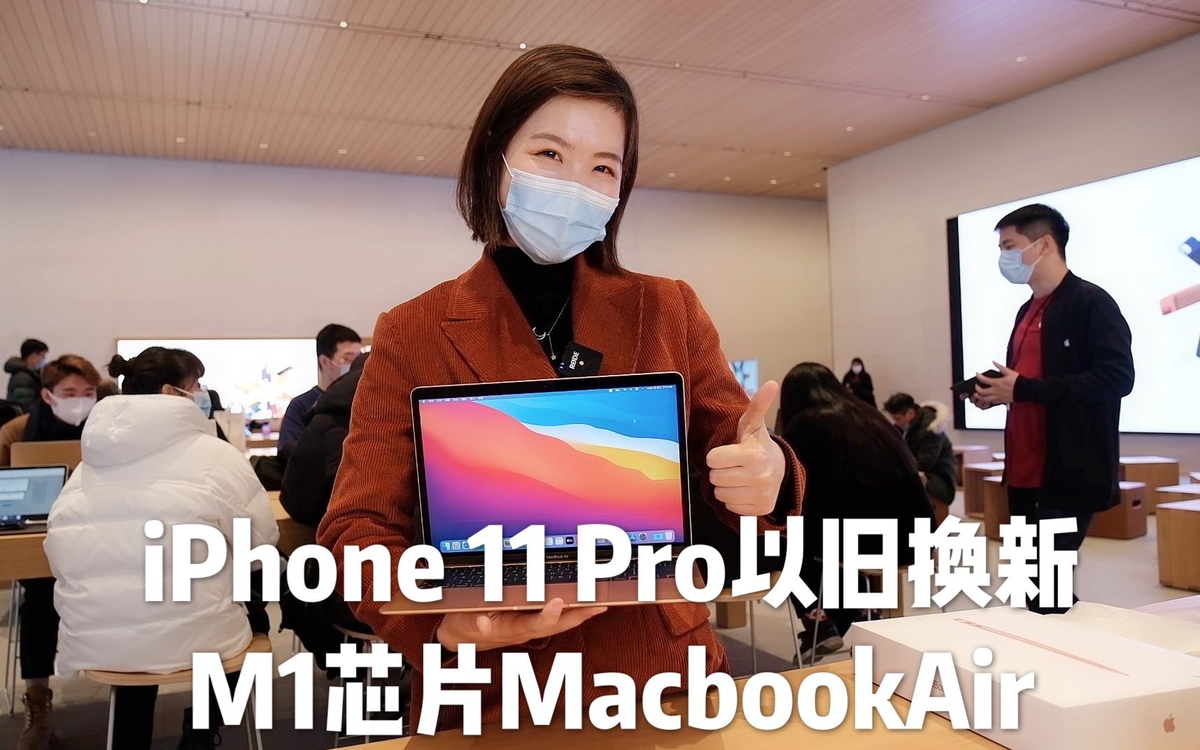 拿iPhone 11 Pro换台M1 版MacBook Air 苹果以旧换新还能这么玩?哔哩哔哩bilibili