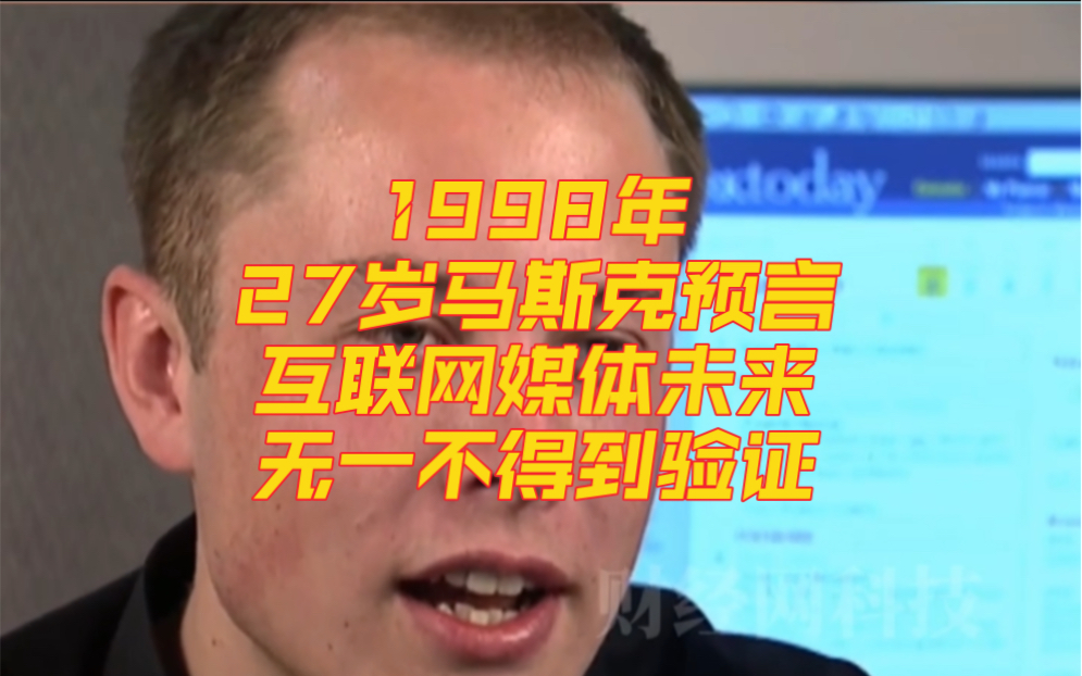 1998年,27岁的马斯克在接受采访时,预言互联网媒体的未来,今天回头看,无一不得到了验证哔哩哔哩bilibili