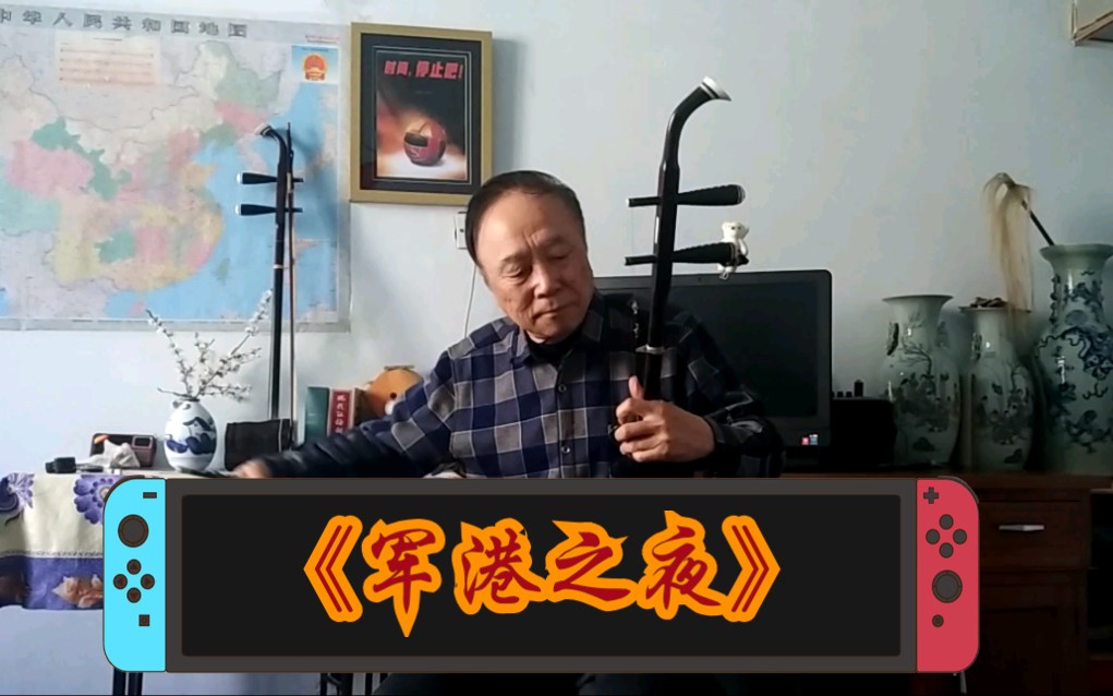 美泉二胡《军港之夜》