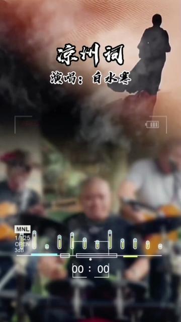 白水寒版《凉州词》寒沙茫茫风打边 劲草低头丘连绵 月儿空照千里酒 抬头遥望北飞雁 黄河远上白云间 一片孤城万仞山 羌笛何须怨杨柳 春风不度玉门关哔...