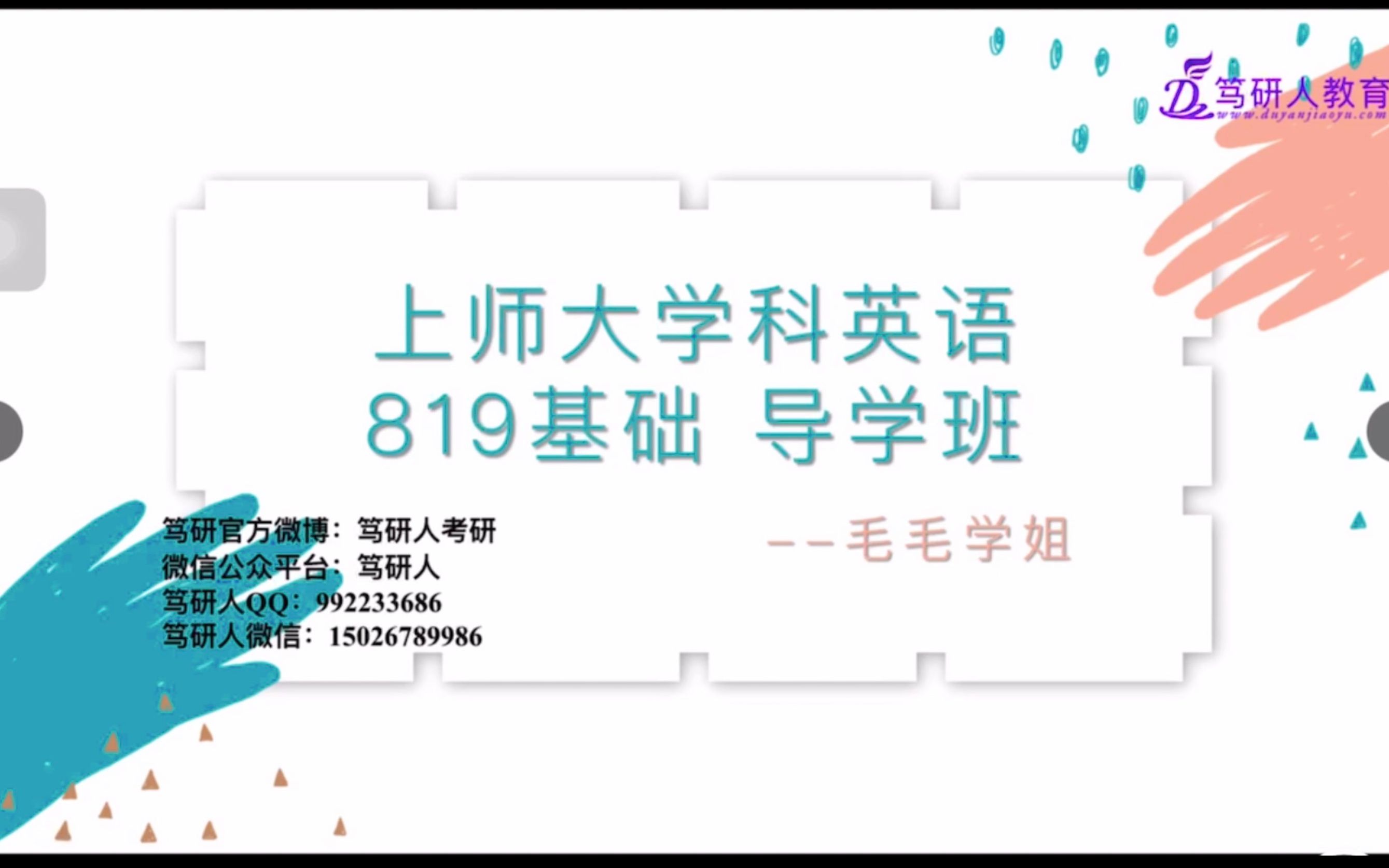 笃研人2022年上海师范大学学科英语考研/上海师范大学学科英语819基础班第一节课(四)/上海师范大学学科英语第一节课第四部分/上师大学科英语基础班...