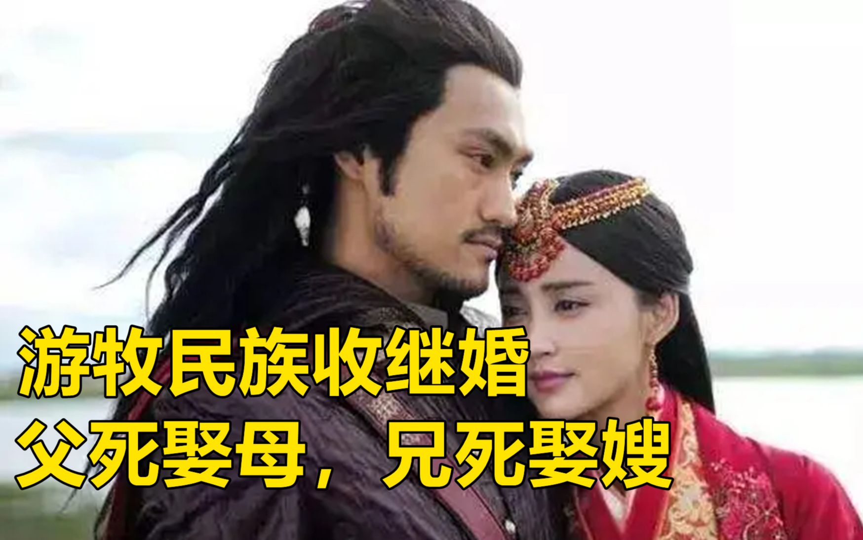 游牧民族收继婚:流行儿子娶后妈,兄弟可娶嫂子或弟媳,为何会有这种习俗?哔哩哔哩bilibili