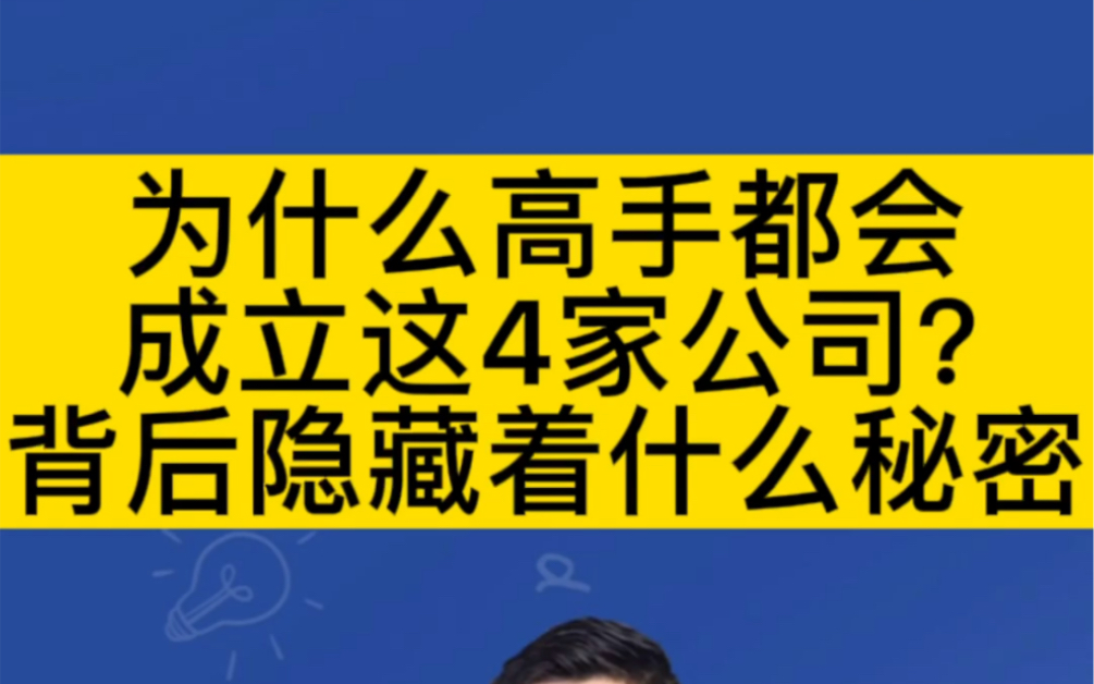 [图]为什么高手都会成立这4家公司？背后隐藏着什么秘密