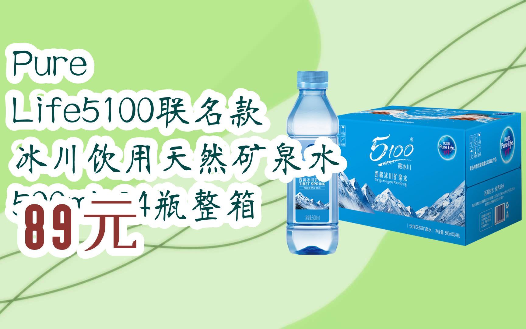 您有待领红包609 领福利】pure life5100联名款 冰川饮用天然矿泉水