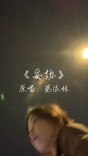 爱到妥协 到头来还是无解