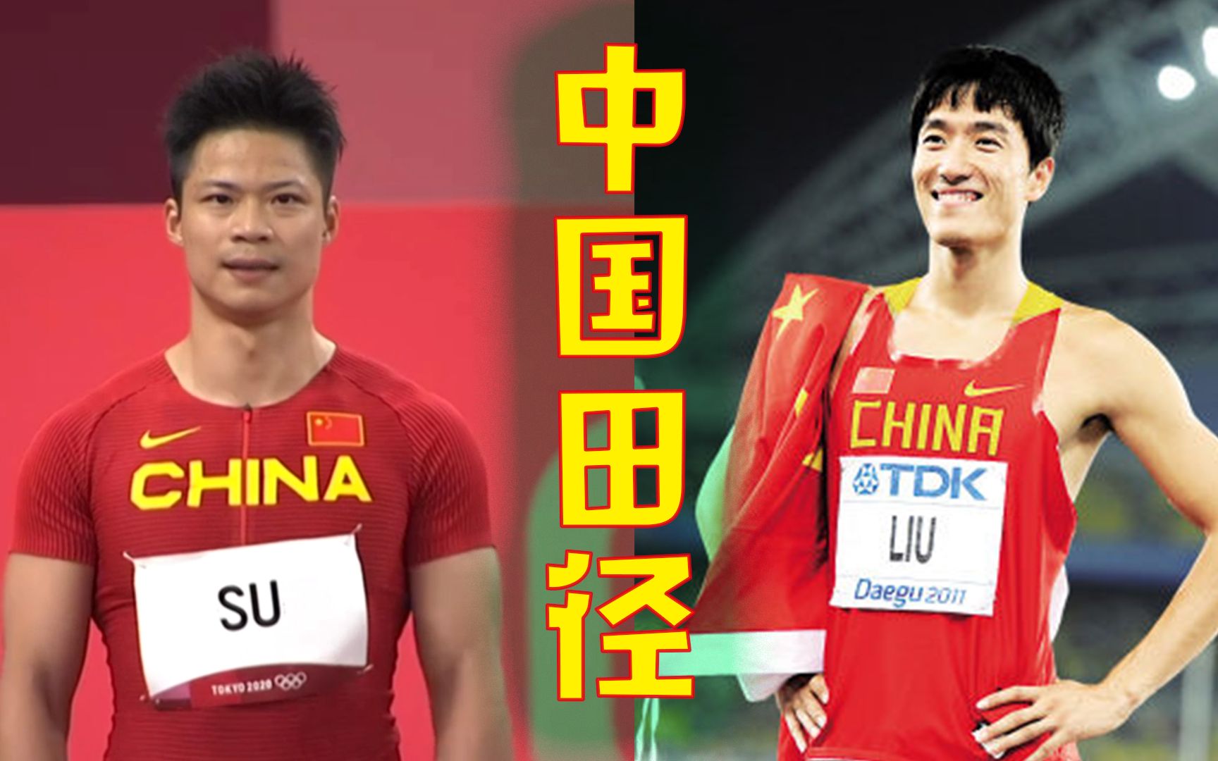 【刘翔 苏炳添】同样的骄傲,我们等了17年