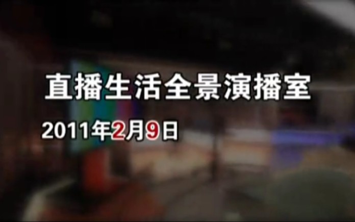 [图]【放送文化】沈阳电视台综合频道《直播生活》2011年改版宣传片（演播室改造篇）