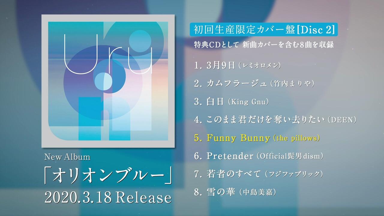 Uru 2nd ALBUM「オリオンブルー」翻唱盘全曲试听_哔哩哔哩_bilibili